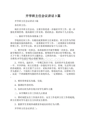 开学班主任会议讲话3篇.docx