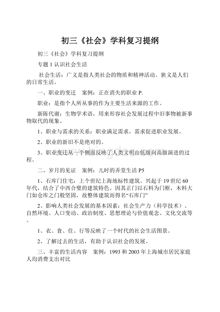 初三《社会》学科复习提纲.docx