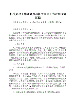 机关党建工作计划度与机关党建工作计划3篇汇编.docx