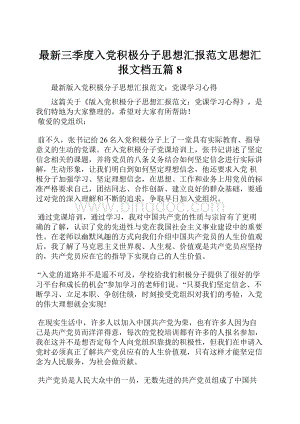 最新三季度入党积极分子思想汇报范文思想汇报文档五篇 8.docx