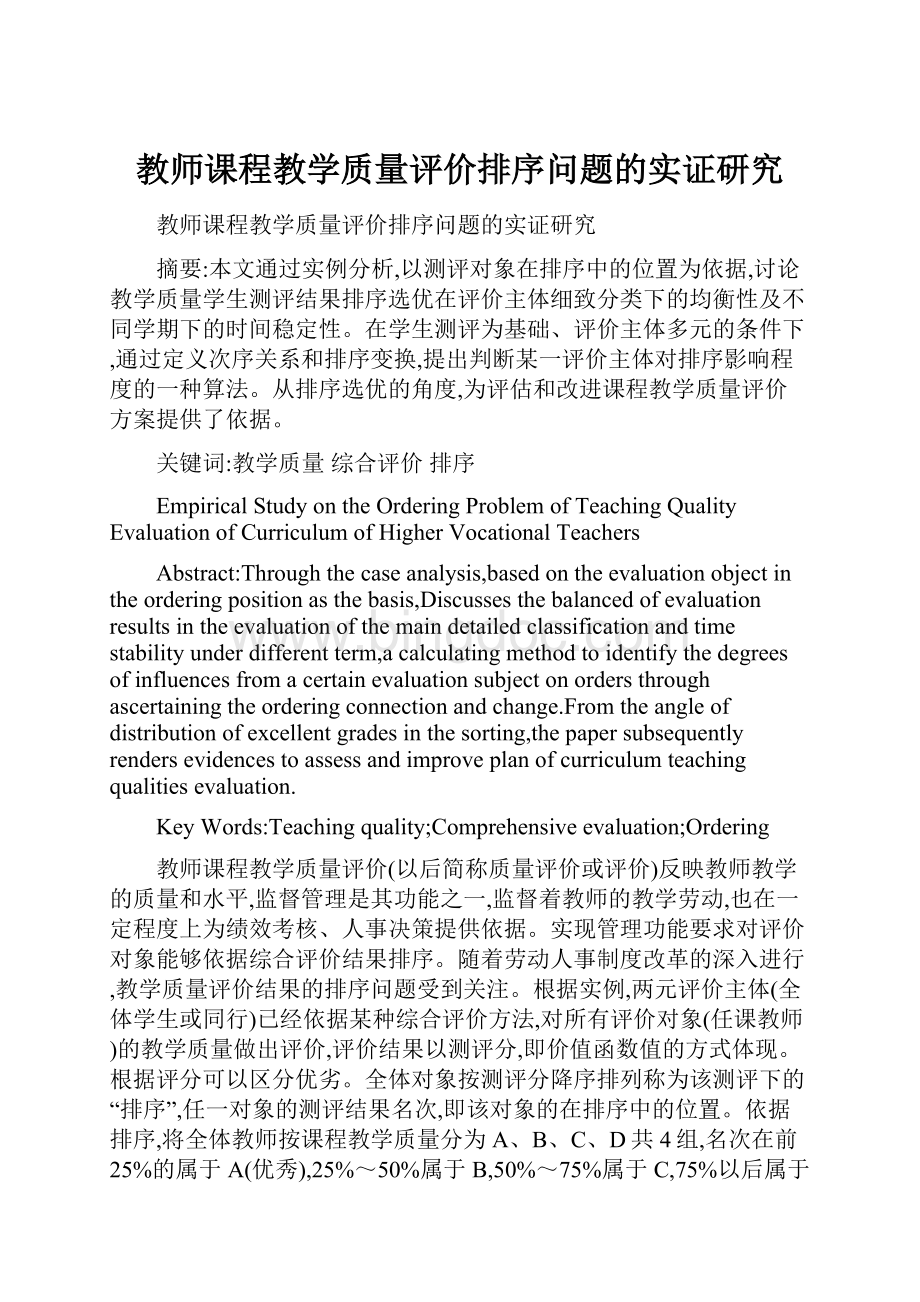教师课程教学质量评价排序问题的实证研究.docx_第1页