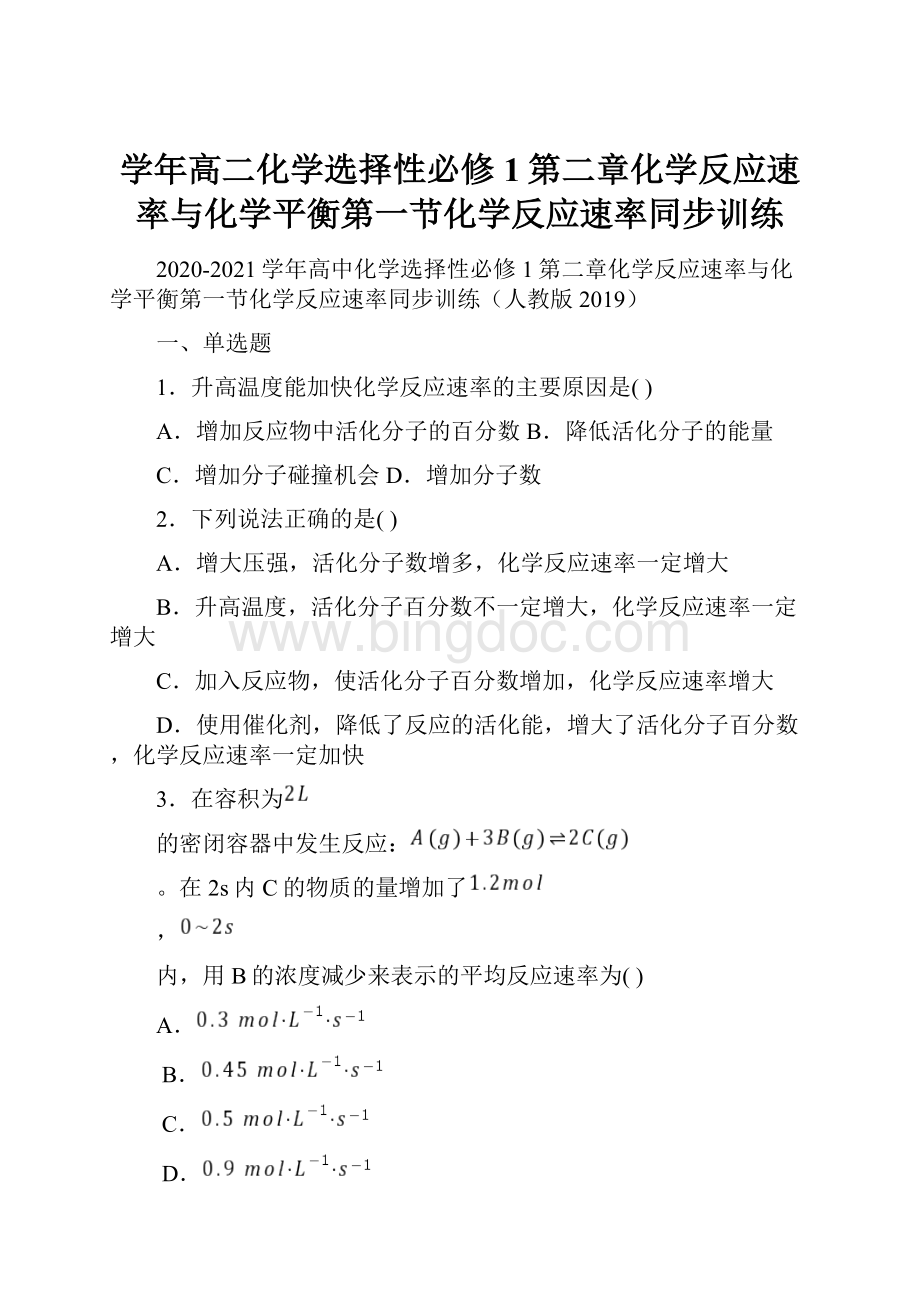 学年高二化学选择性必修1第二章化学反应速率与化学平衡第一节化学反应速率同步训练.docx_第1页