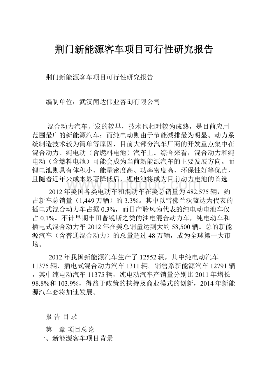 荆门新能源客车项目可行性研究报告.docx_第1页