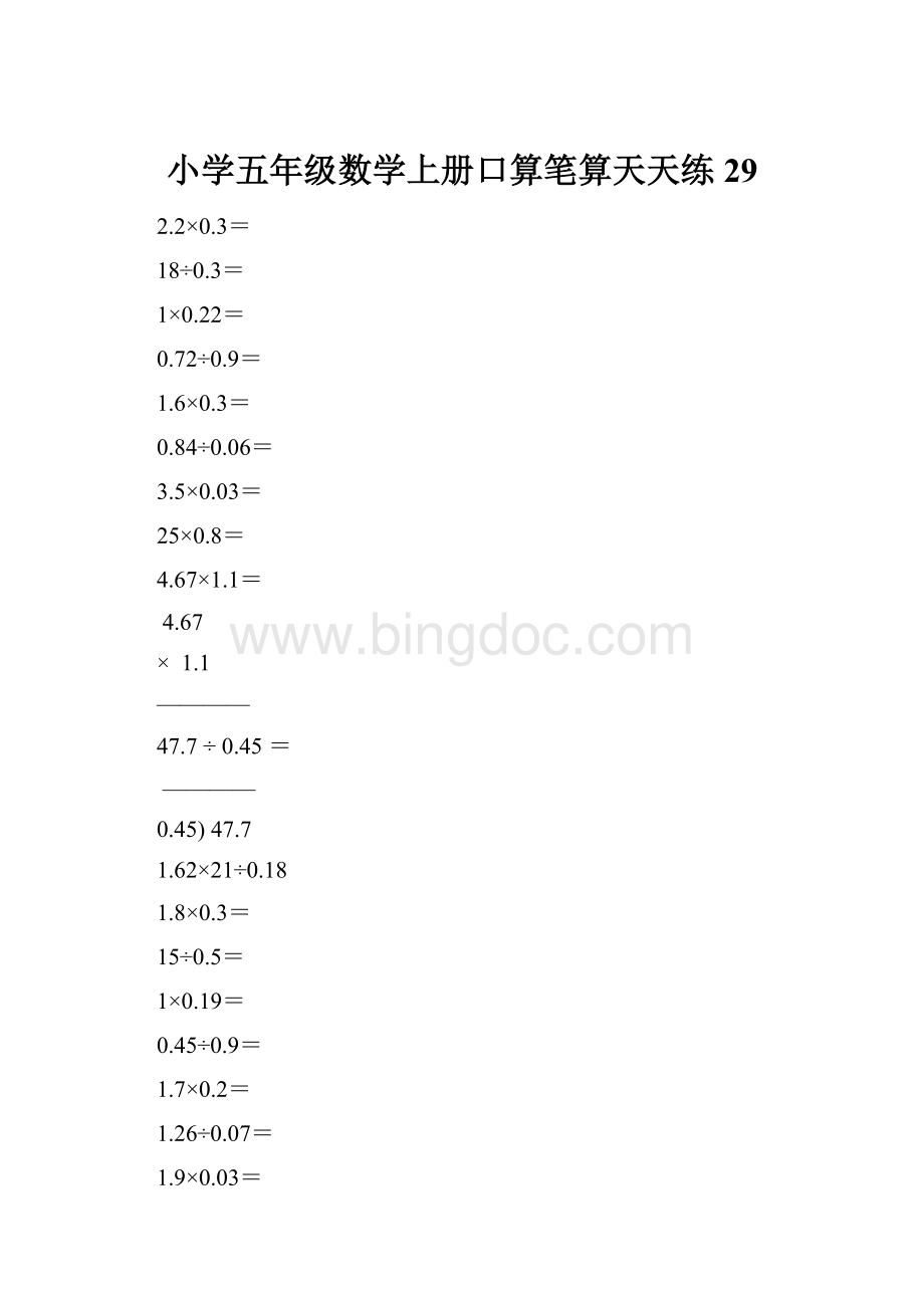 小学五年级数学上册口算笔算天天练29.docx