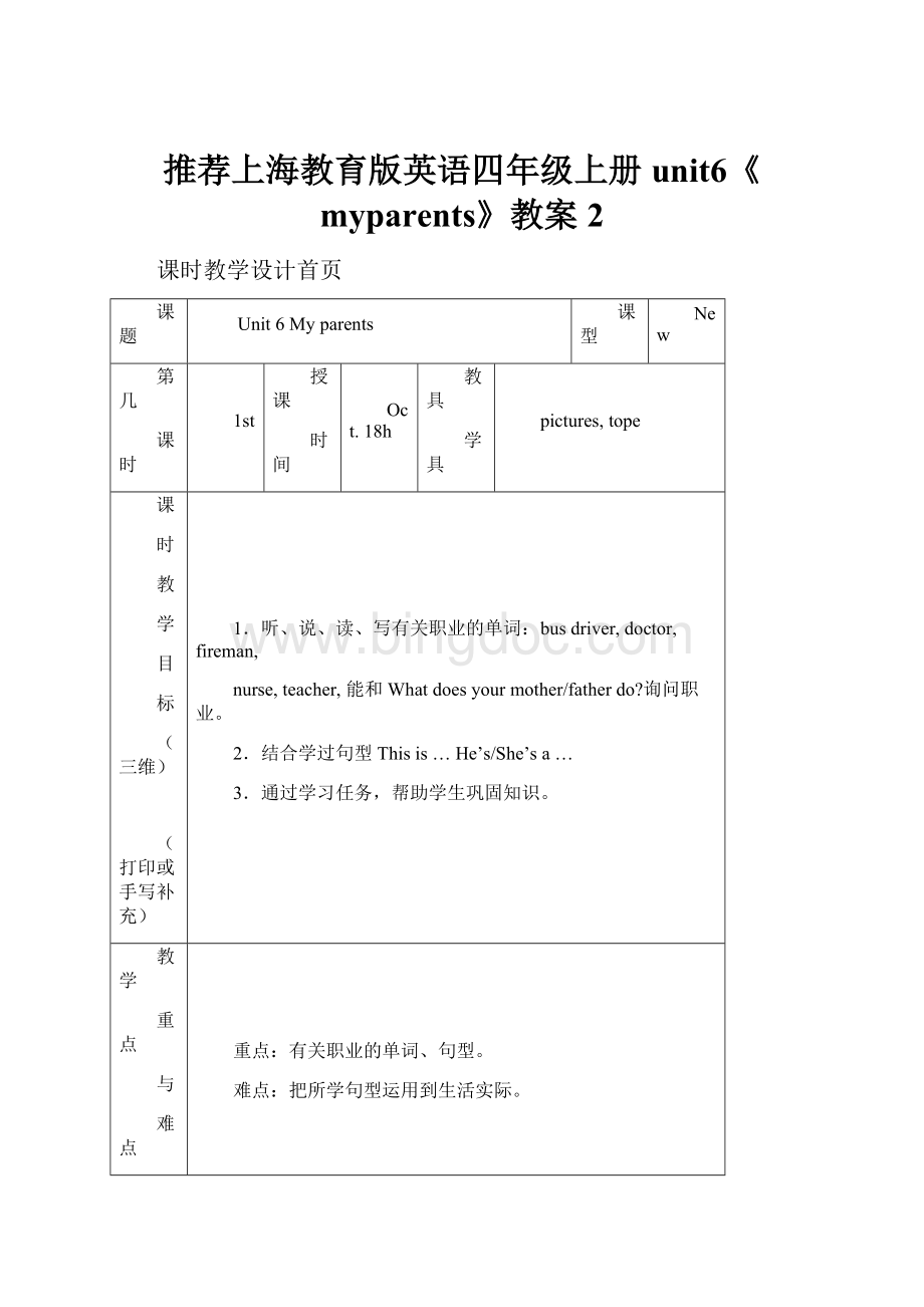 推荐上海教育版英语四年级上册unit6《myparents》教案 2.docx_第1页