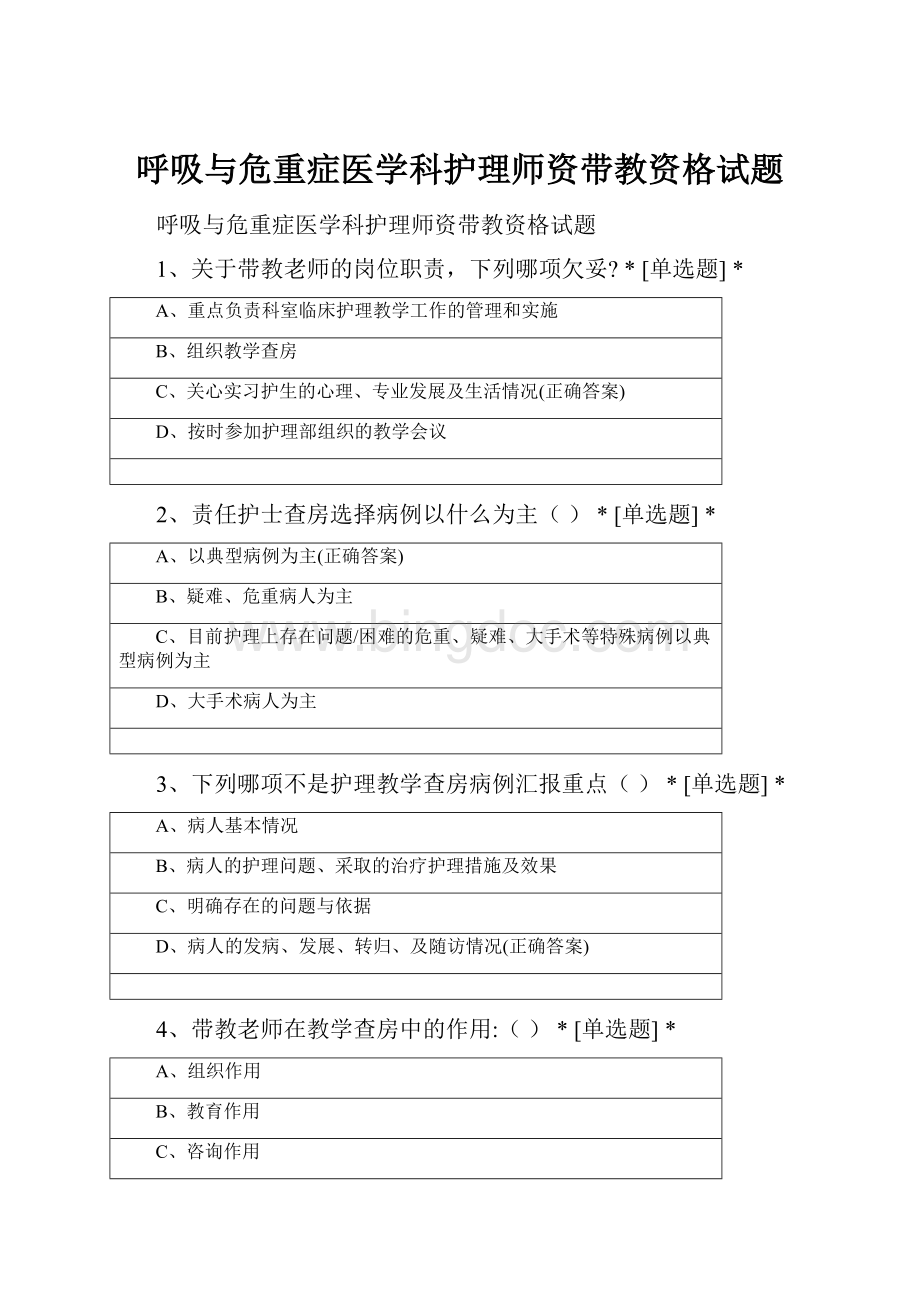 呼吸与危重症医学科护理师资带教资格试题.docx_第1页