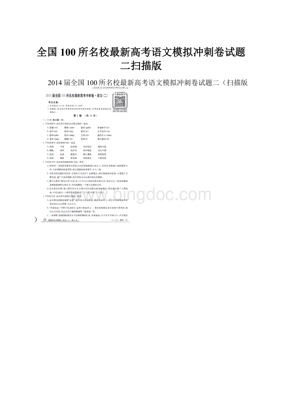 全国100所名校最新高考语文模拟冲刺卷试题二扫描版.docx