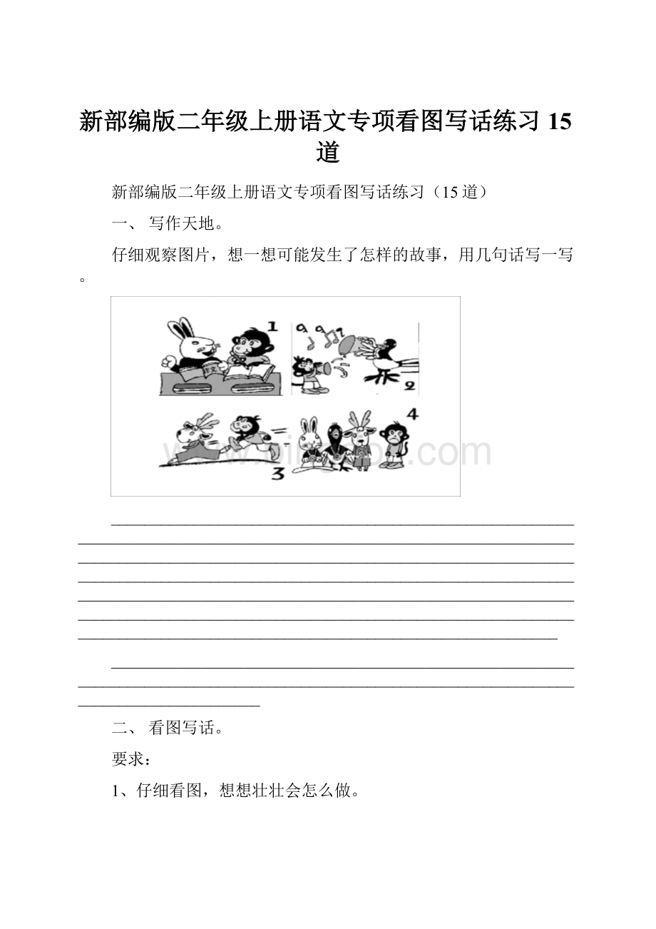 新部编版二年级上册语文专项看图写话练习15道.docx_第1页