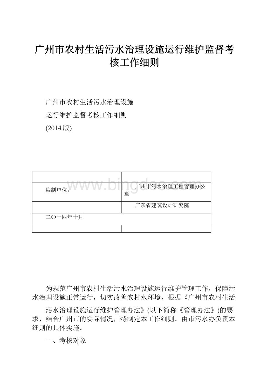 广州市农村生活污水治理设施运行维护监督考核工作细则.docx