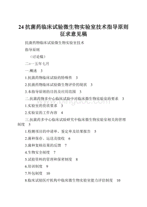 24抗菌药临床试验微生物实验室技术指导原则征求意见稿.docx