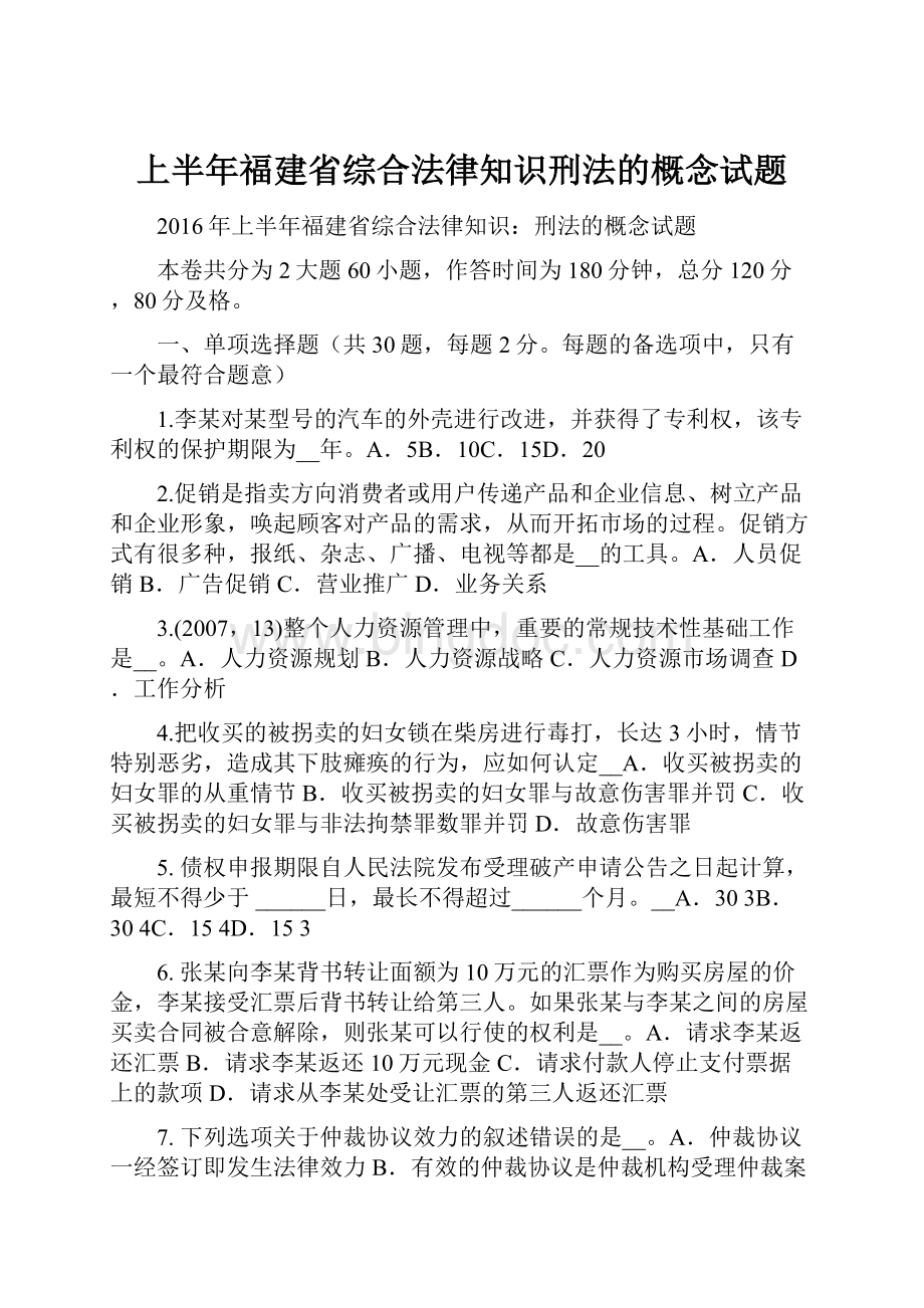 上半年福建省综合法律知识刑法的概念试题.docx_第1页