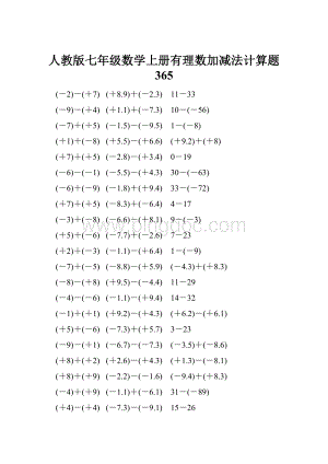 人教版七年级数学上册有理数加减法计算题 365.docx