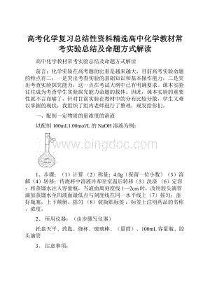 高考化学复习总结性资料精选高中化学教材常考实验总结及命题方式解读.docx