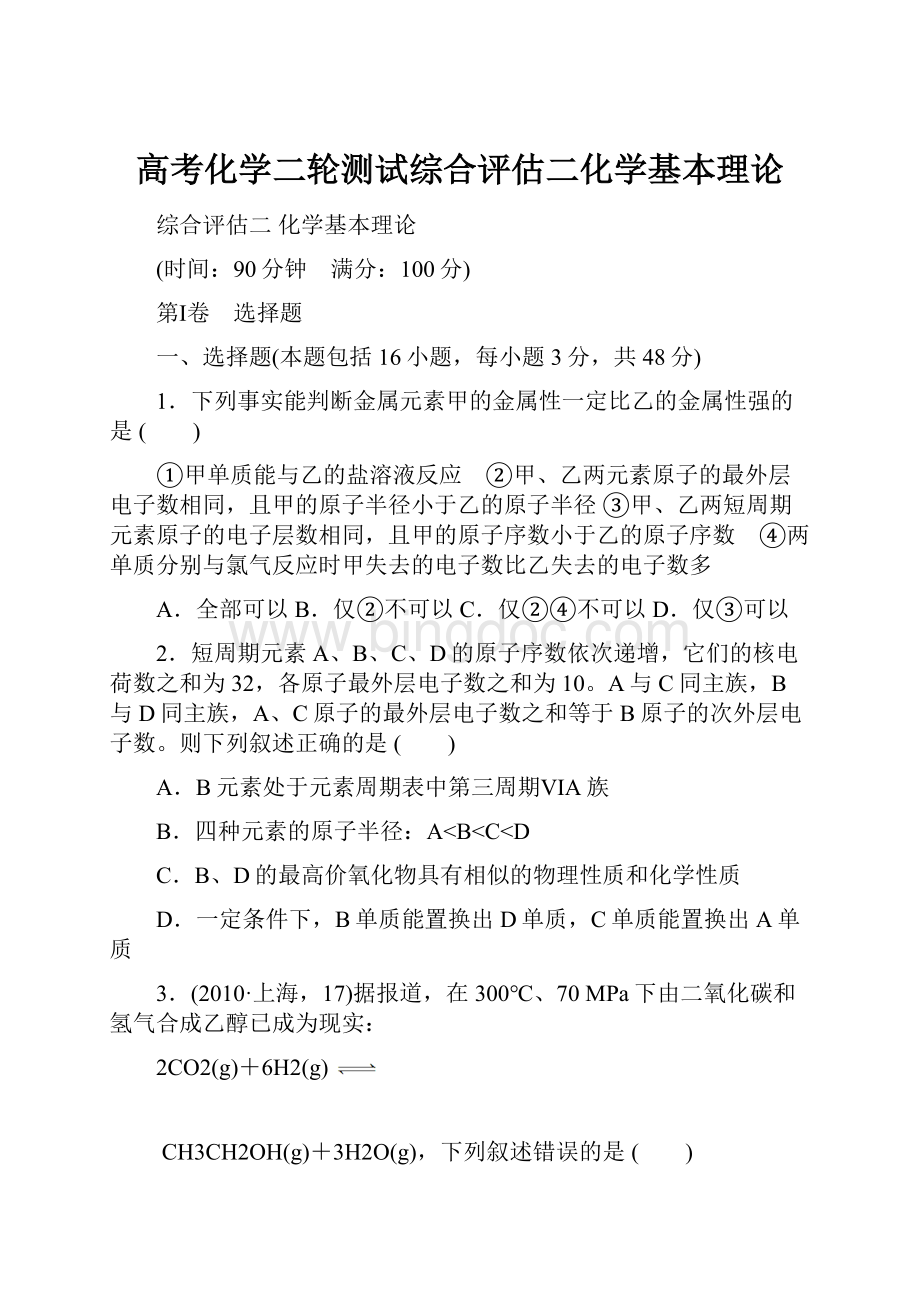 高考化学二轮测试综合评估二化学基本理论.docx_第1页