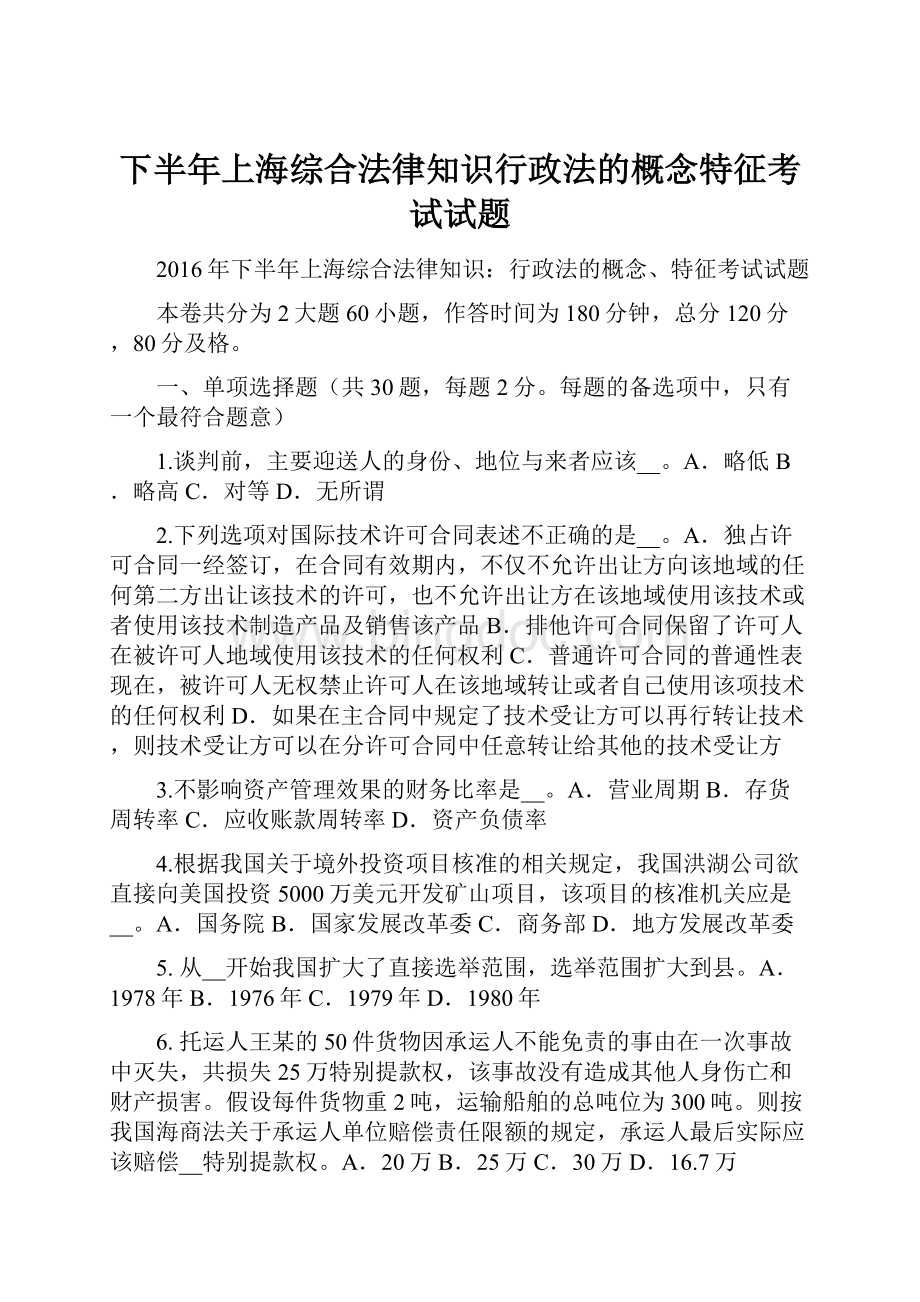 下半年上海综合法律知识行政法的概念特征考试试题.docx_第1页