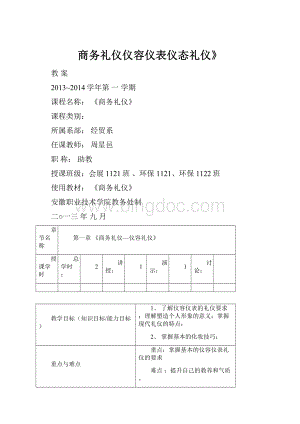 商务礼仪仪容仪表仪态礼仪》.docx