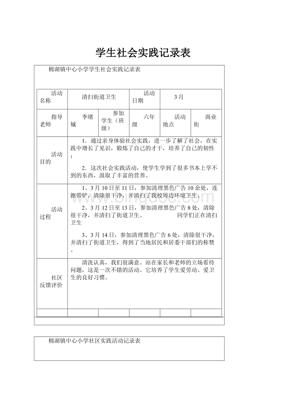 学生社会实践记录表.docx_第1页