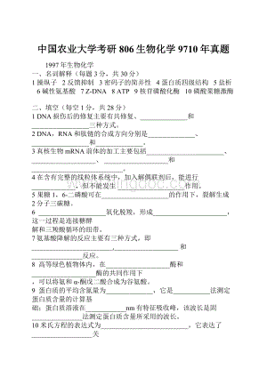 中国农业大学考研806生物化学9710年真题.docx