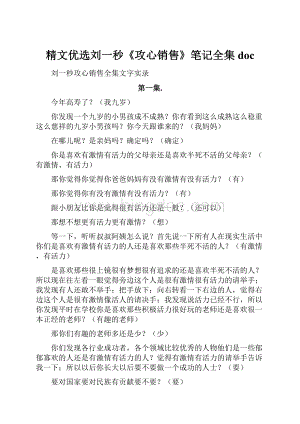 精文优选刘一秒《攻心销售》笔记全集doc.docx