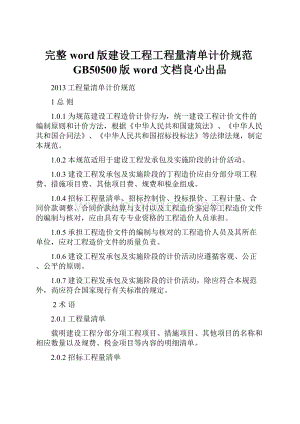 完整word版建设工程工程量清单计价规范GB50500版word文档良心出品.docx