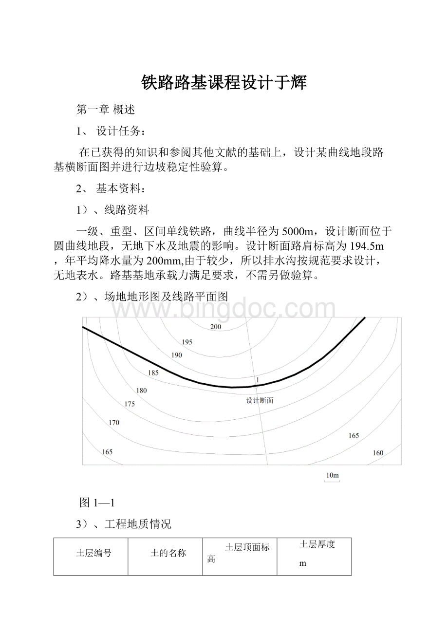 铁路路基课程设计于辉.docx_第1页