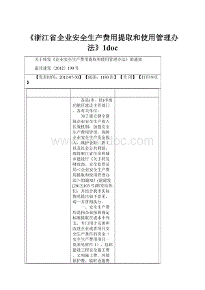 《浙江省企业安全生产费用提取和使用管理办法》1doc.docx