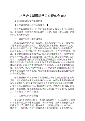 小学语文新课标学习心得体会doc.docx