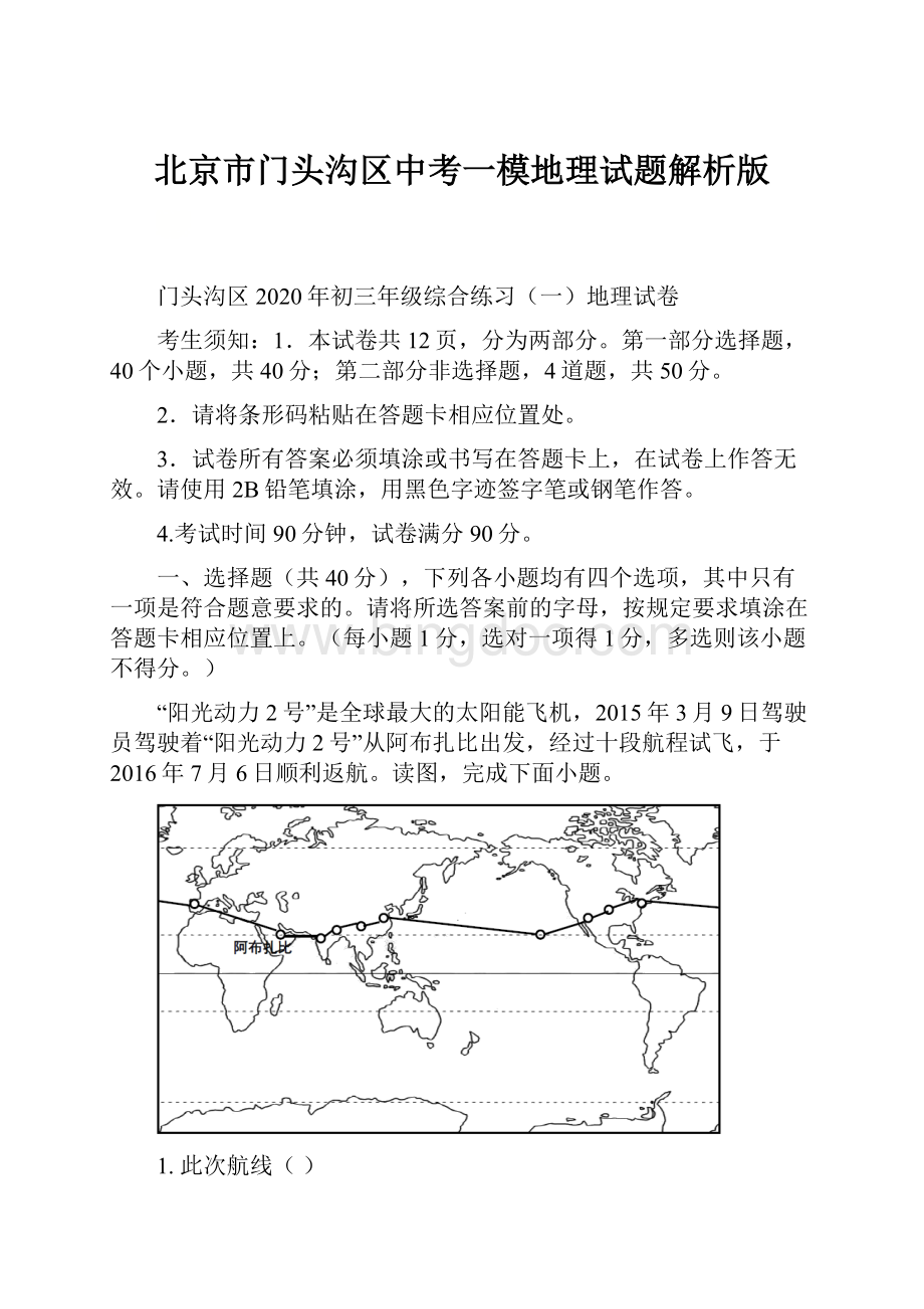 北京市门头沟区中考一模地理试题解析版.docx