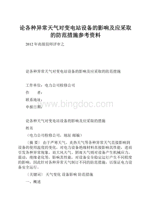 论各种异常天气对变电站设备的影响及应采取的防范措施参考资料.docx