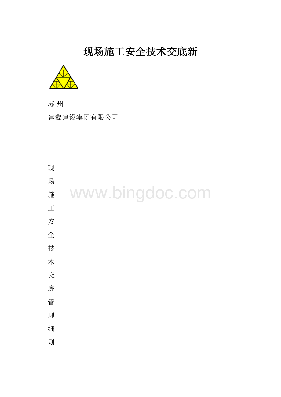 现场施工安全技术交底新.docx_第1页