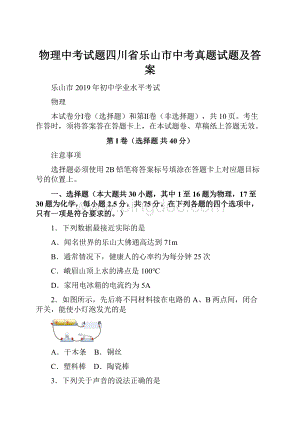 物理中考试题四川省乐山市中考真题试题及答案.docx