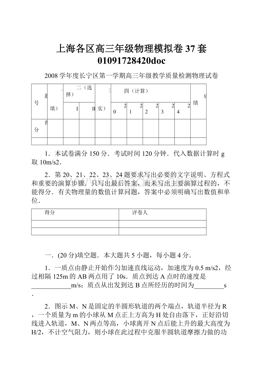 上海各区高三年级物理模拟卷37套 01091728420doc.docx_第1页