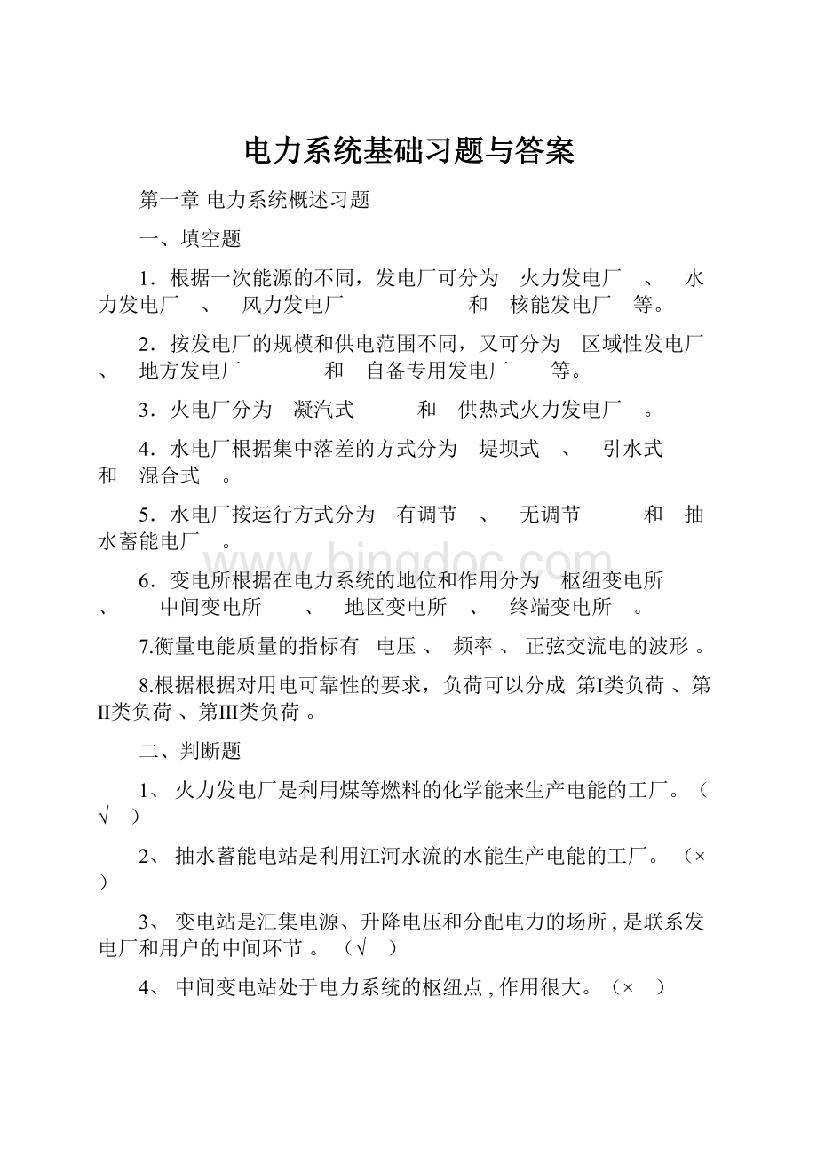 电力系统基础习题与答案.docx