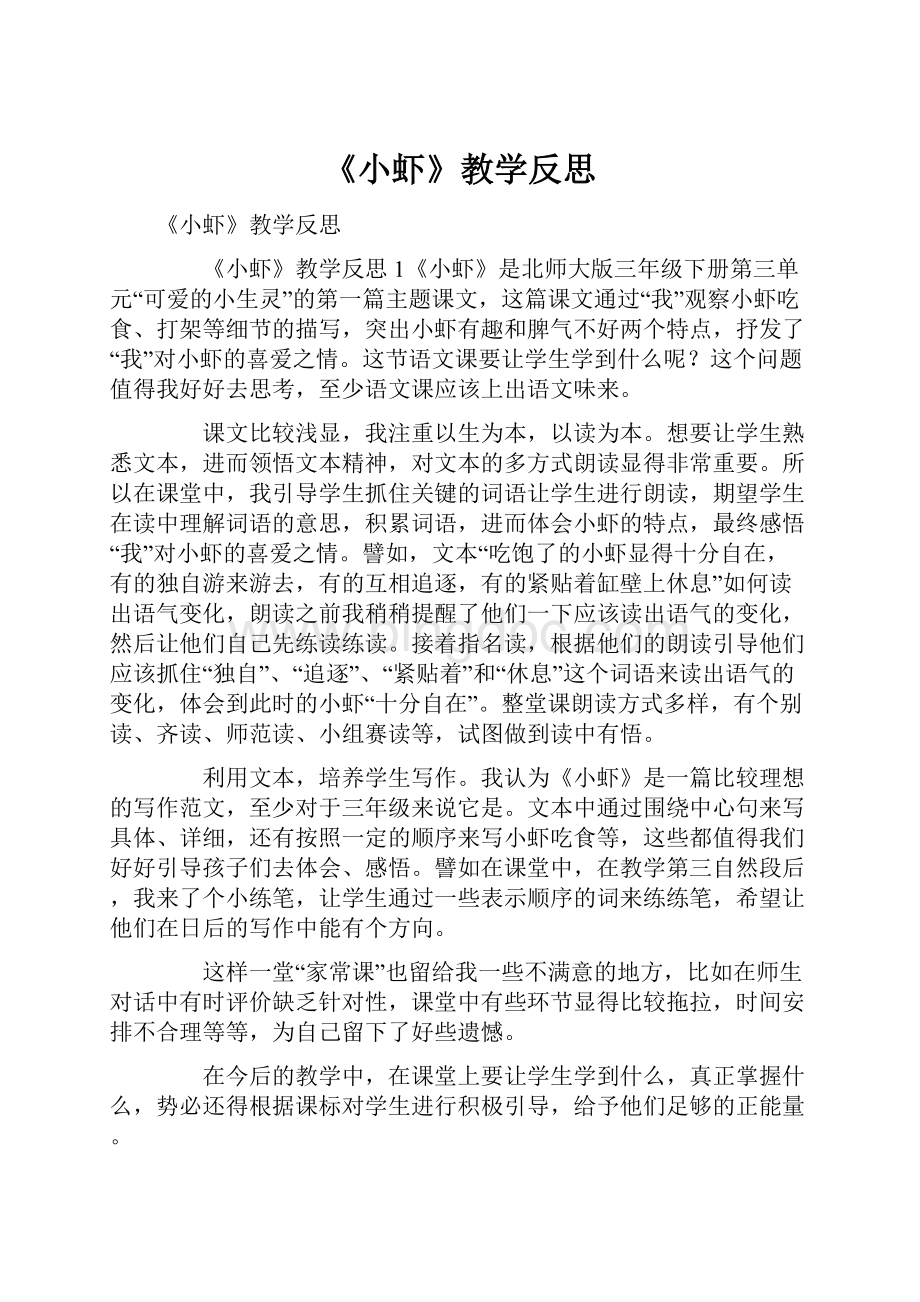 《小虾》教学反思.docx_第1页