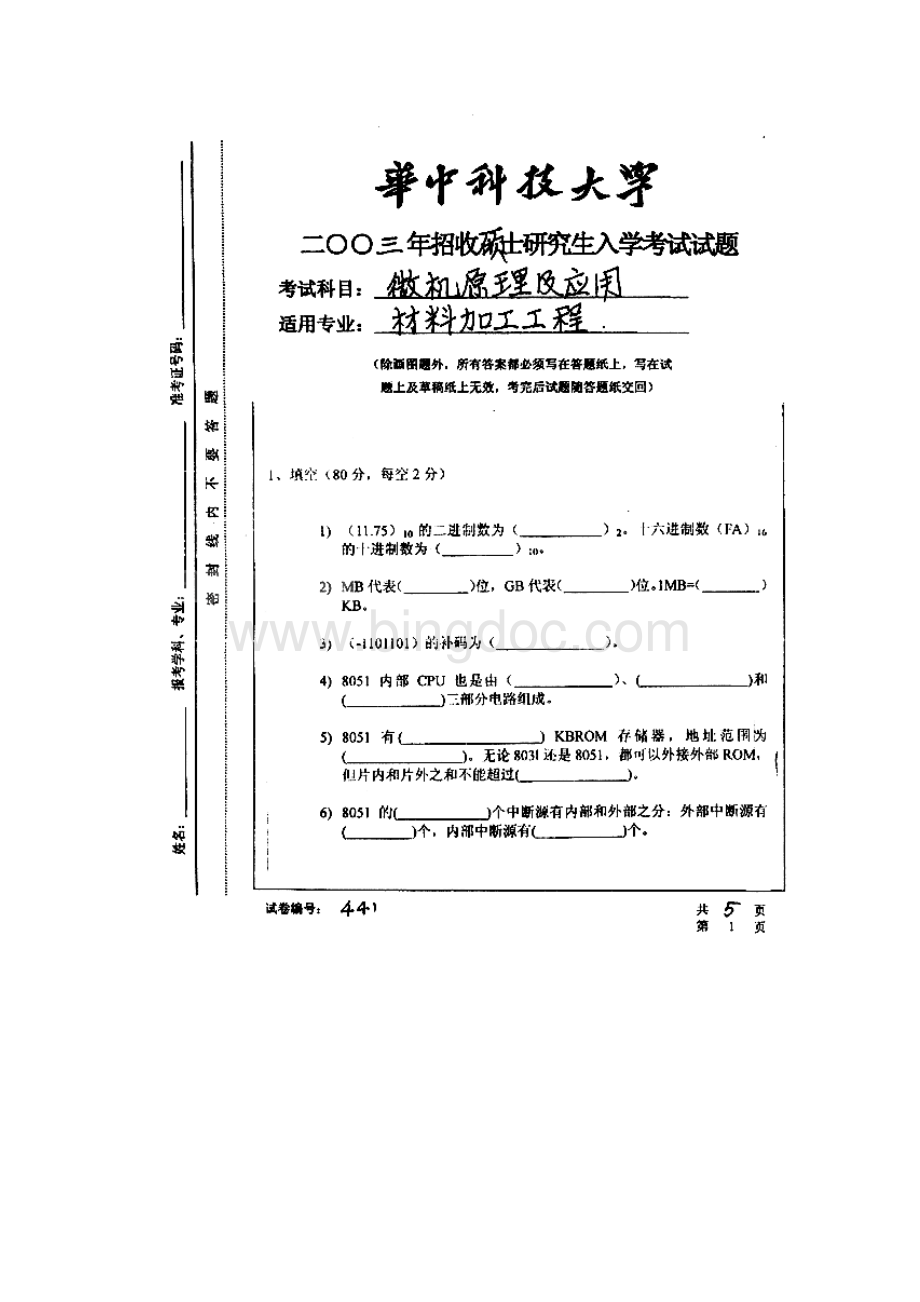 华科 材料加工 微机原理 考研真题 全.docx_第3页