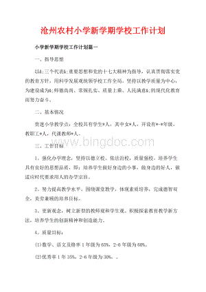 沧州农村小学新学期学校工作计划（共6页）3800字.docx