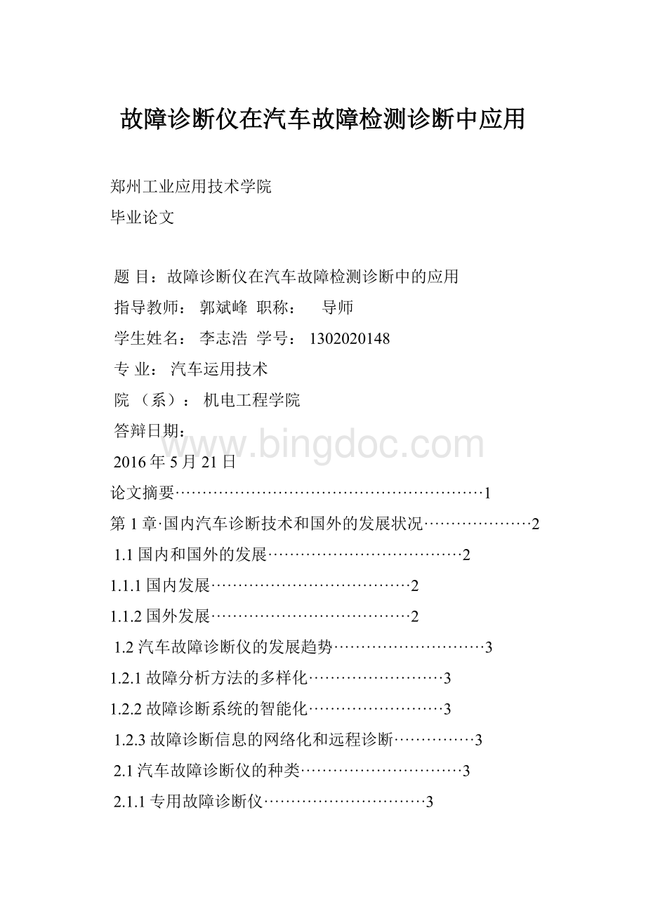 故障诊断仪在汽车故障检测诊断中应用.docx