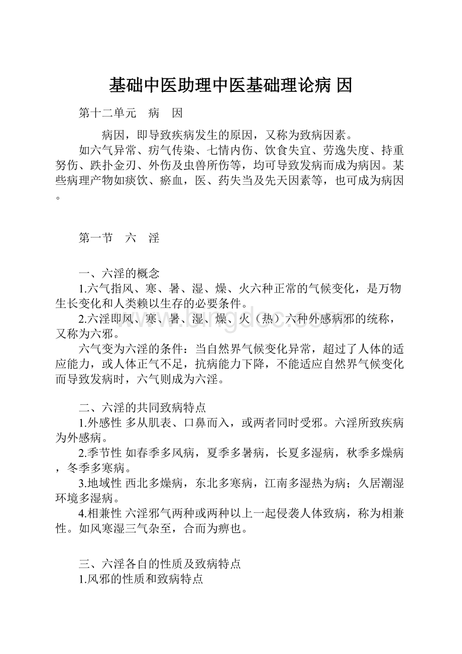 基础中医助理中医基础理论病 因.docx_第1页