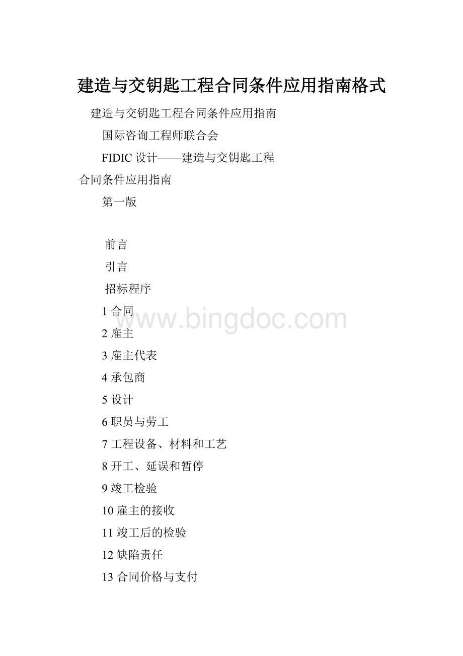 建造与交钥匙工程合同条件应用指南格式.docx_第1页