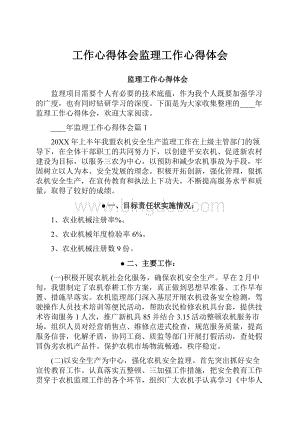 工作心得体会监理工作心得体会.docx