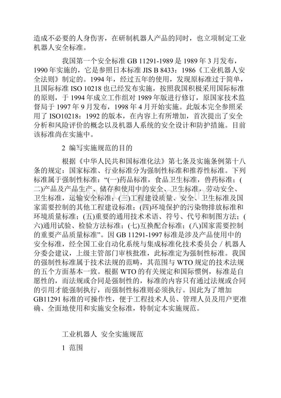 工业机器人安全系统实施要求规范GB.docx_第3页