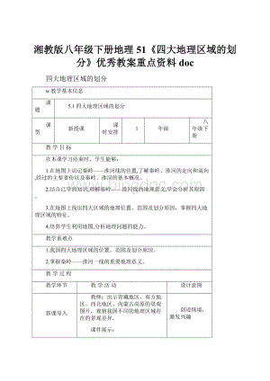 湘教版八年级下册地理51《四大地理区域的划分》优秀教案重点资料doc.docx