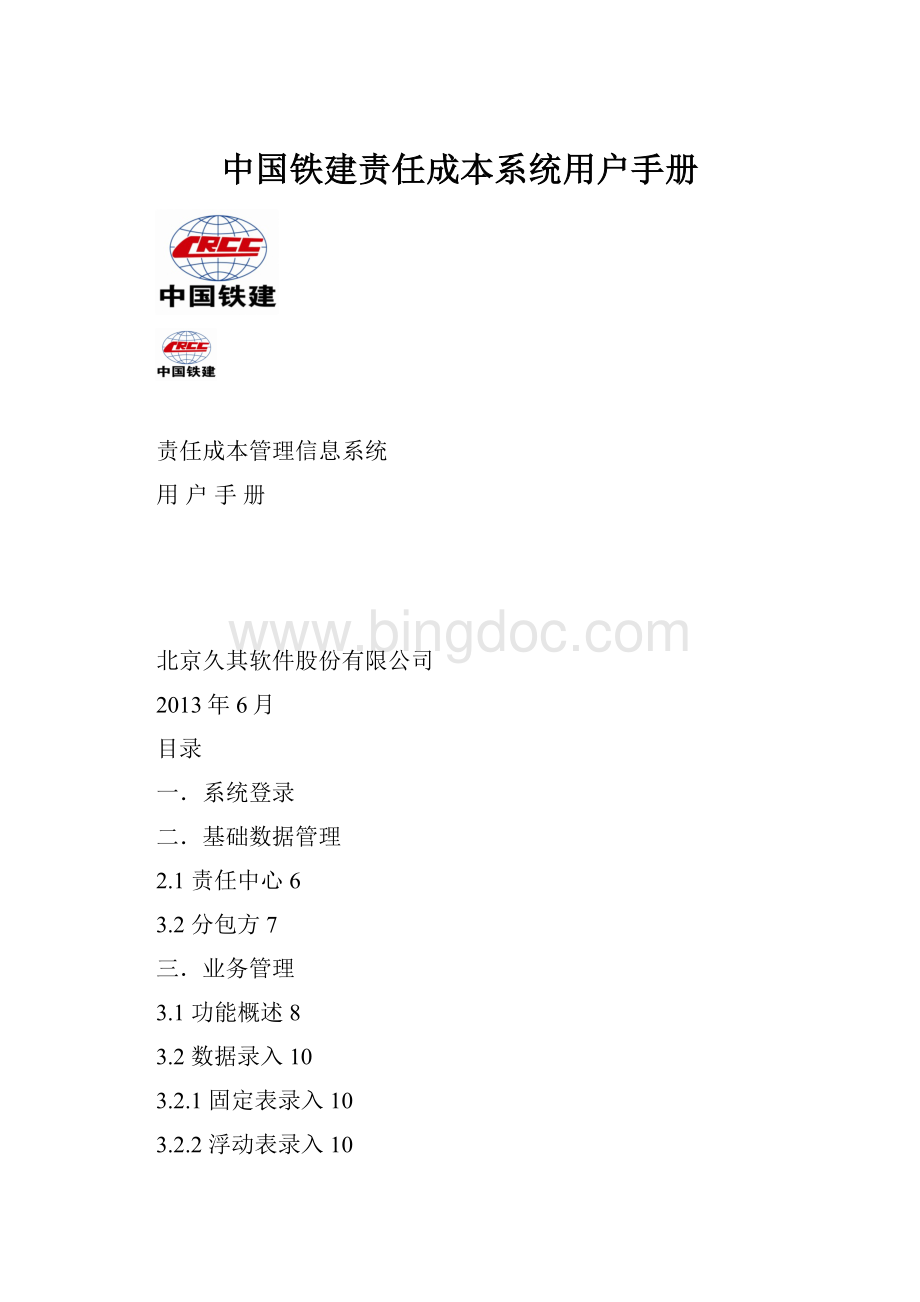 中国铁建责任成本系统用户手册.docx_第1页