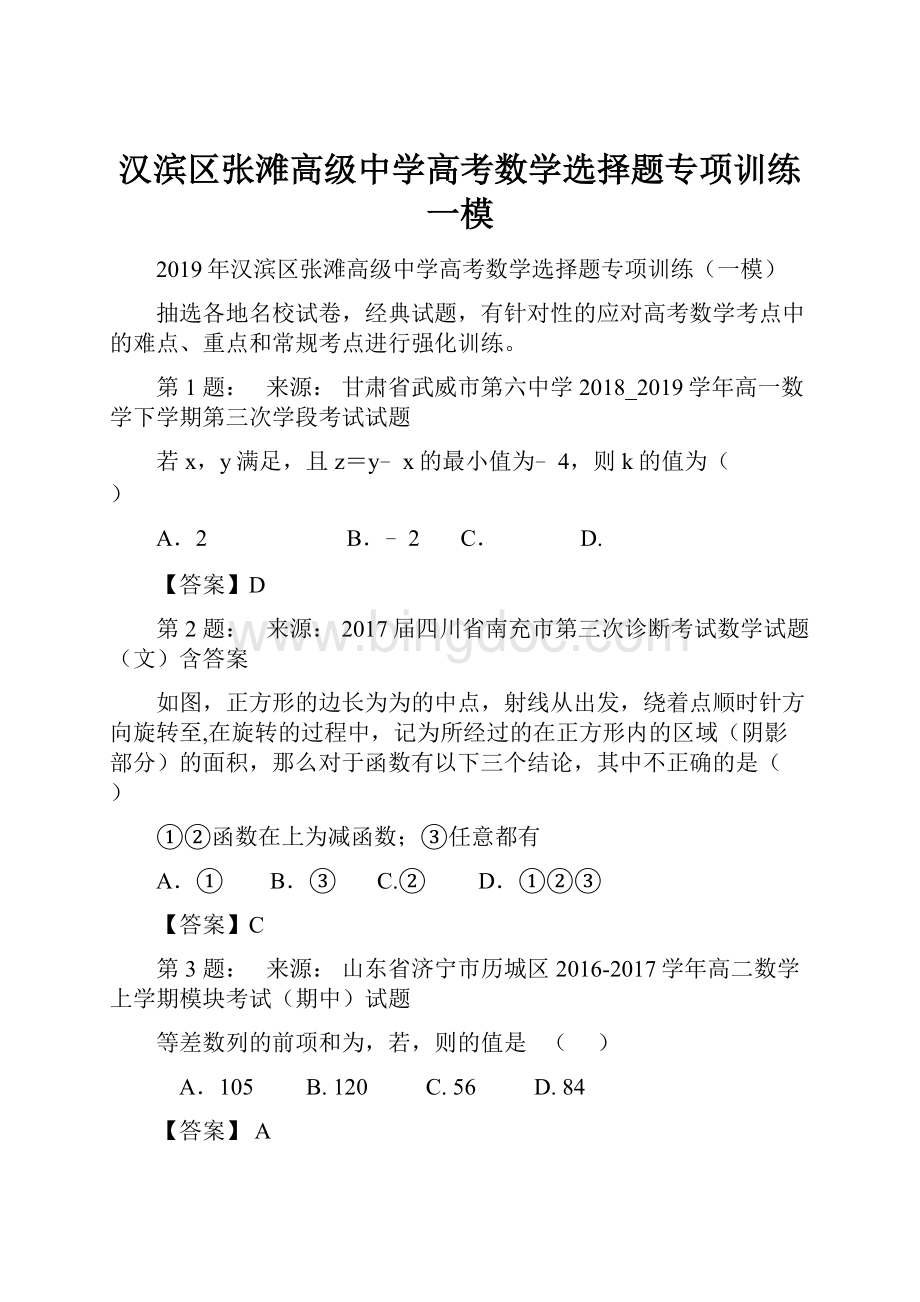 汉滨区张滩高级中学高考数学选择题专项训练一模.docx_第1页