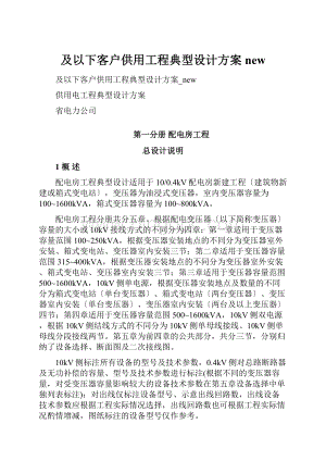 及以下客户供用工程典型设计方案new.docx