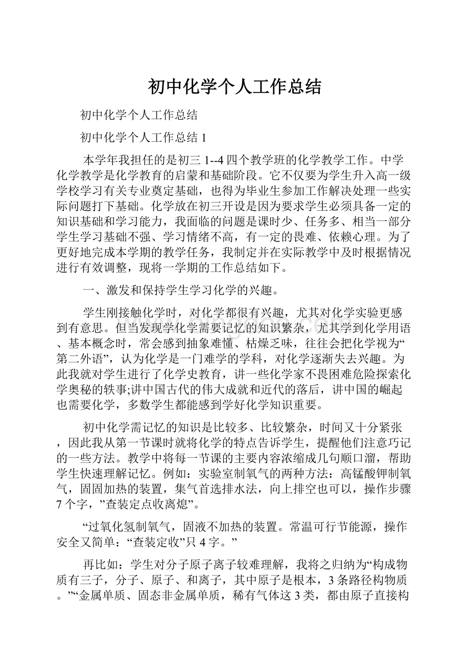 初中化学个人工作总结.docx_第1页