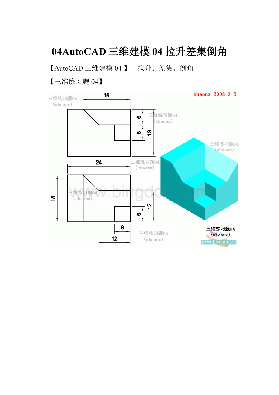 04AutoCAD三维建模 04 拉升差集倒角.docx