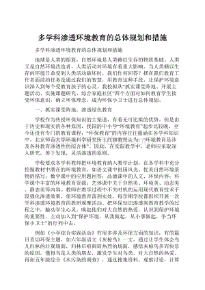 多学科渗透环境教育的总体规划和措施.docx