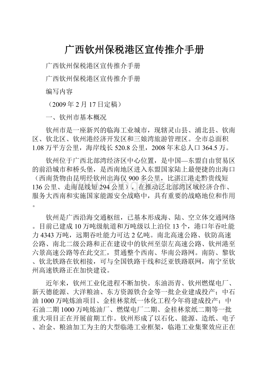 广西钦州保税港区宣传推介手册.docx_第1页