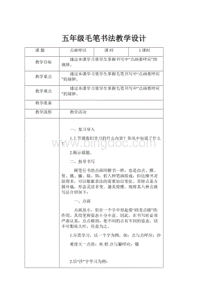 五年级毛笔书法教学设计.docx